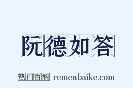 阮德如答是什么意思的图片